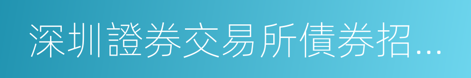 深圳證券交易所債券招標發行業務指引的同義詞