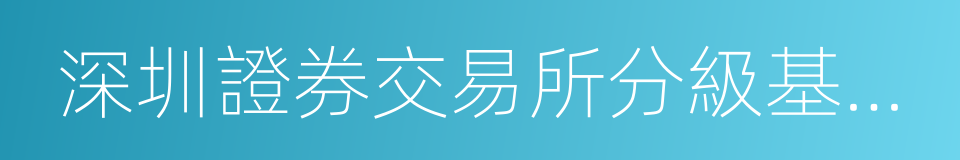 深圳證券交易所分級基金業務管理指引的同義詞