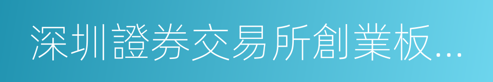 深圳證券交易所創業板上市公司規範運作指引的同義詞