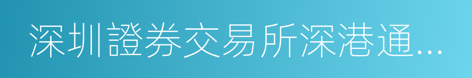 深圳證券交易所深港通業務實施辦法的同義詞
