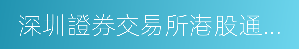 深圳證券交易所港股通投資者適當性管理指引的同義詞