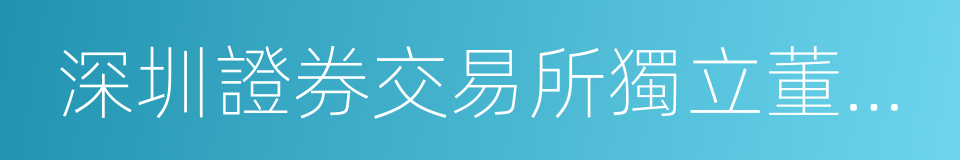 深圳證券交易所獨立董事備案辦法的同義詞