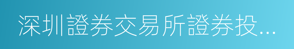 深圳證券交易所證券投資基金上市規則的同義詞