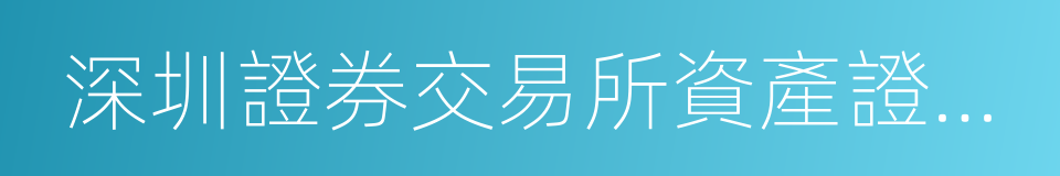 深圳證券交易所資產證券化業務問答的同義詞