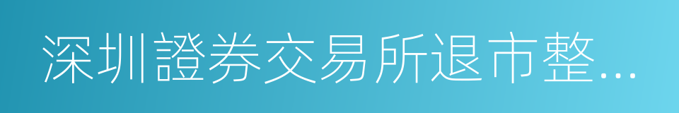 深圳證券交易所退市整理期業務特別規定的同義詞