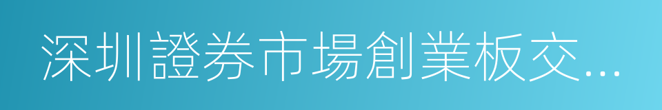 深圳證券市場創業板交易公開信息的同義詞