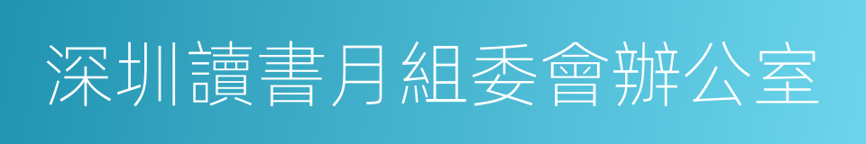 深圳讀書月組委會辦公室的同義詞