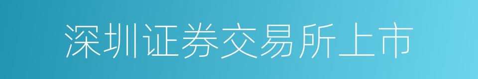 深圳证券交易所上市的同义词