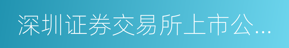 深圳证券交易所上市公司保荐工作指引的同义词