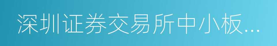 深圳证券交易所中小板上市公司规范运作指引的同义词