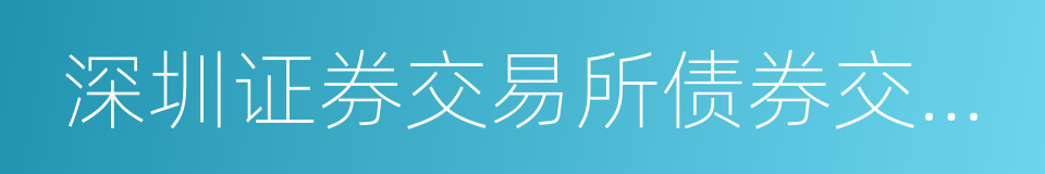 深圳证券交易所债券交易实施细则的同义词