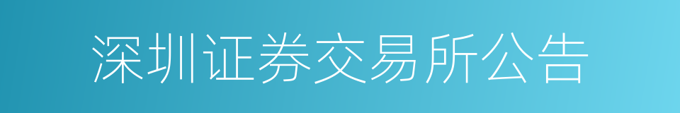 深圳证券交易所公告的同义词