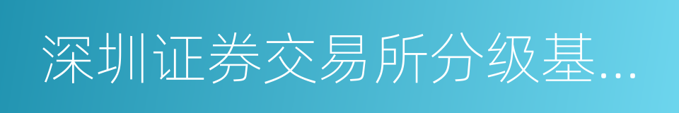 深圳证券交易所分级基金业务管理指引的同义词