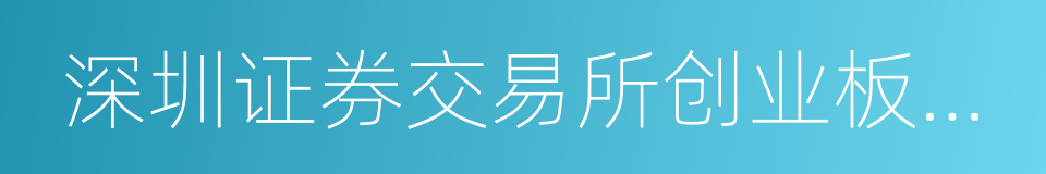 深圳证券交易所创业板股票上市规则的同义词