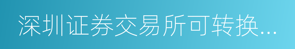 深圳证券交易所可转换公司债券业务实施细则的同义词