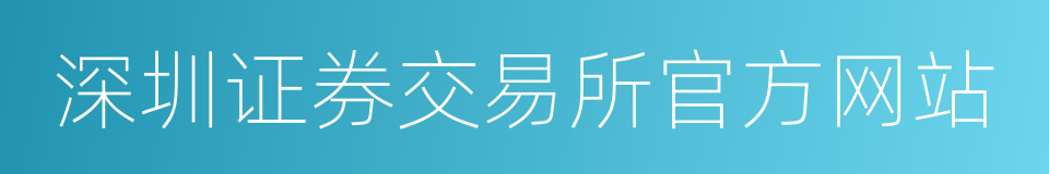 深圳证券交易所官方网站的同义词