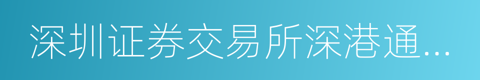 深圳证券交易所深港通业务实施办法的同义词