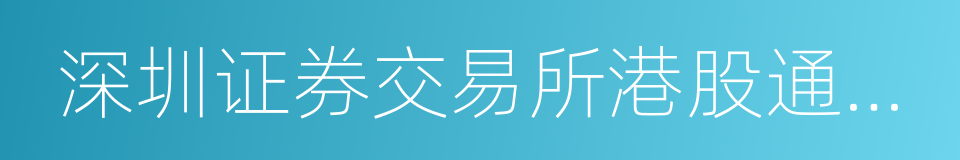 深圳证券交易所港股通投资者适当性管理指引的同义词