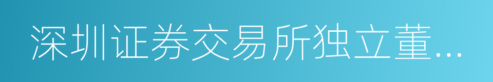 深圳证券交易所独立董事备案办法的同义词