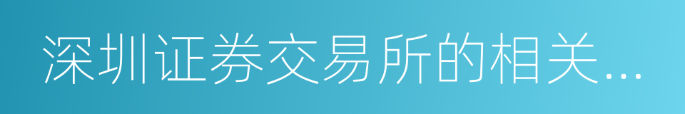 深圳证券交易所的相关规定的同义词