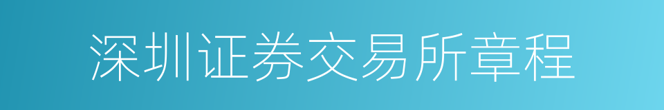 深圳证券交易所章程的同义词