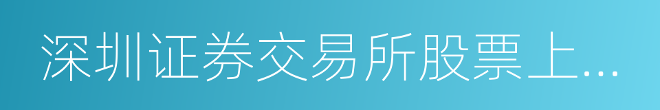 深圳证券交易所股票上市规则的同义词