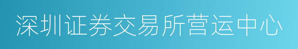 深圳证券交易所营运中心的同义词