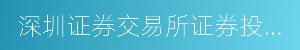 深圳证券交易所证券投资基金上市规则的同义词