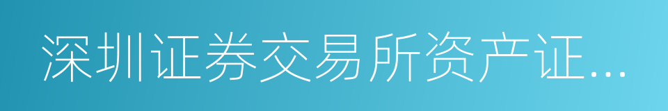 深圳证券交易所资产证券化业务指引的同义词