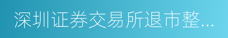 深圳证券交易所退市整理期业务特别规定的同义词