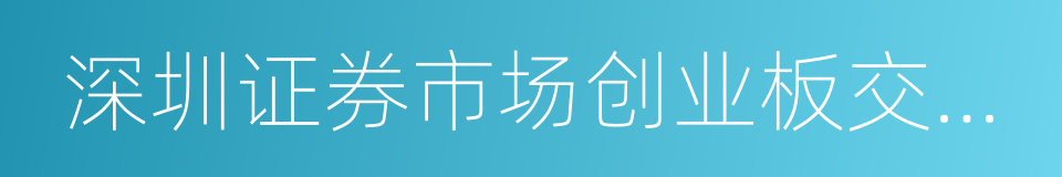 深圳证券市场创业板交易公开信息的同义词