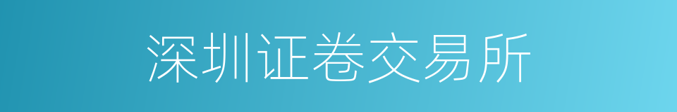 深圳证卷交易所的同义词