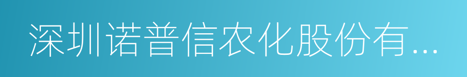 深圳诺普信农化股份有限公司的同义词