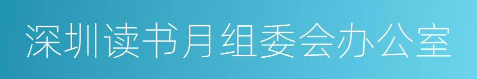 深圳读书月组委会办公室的同义词