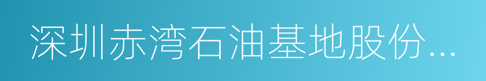 深圳赤湾石油基地股份有限公司的同义词