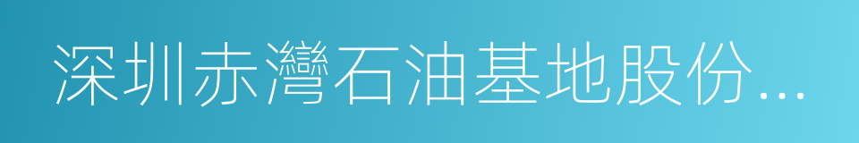 深圳赤灣石油基地股份有限公司的同義詞