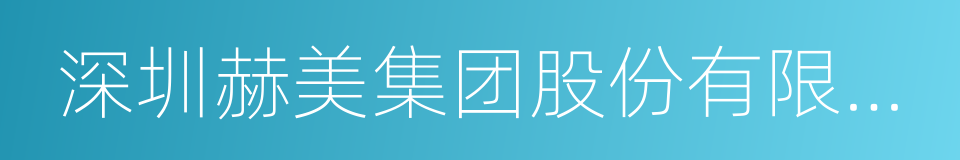 深圳赫美集团股份有限公司的同义词