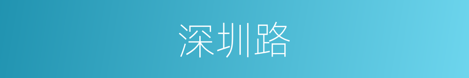 深圳路的同义词