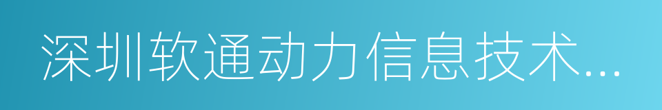 深圳软通动力信息技术有限公司的同义词