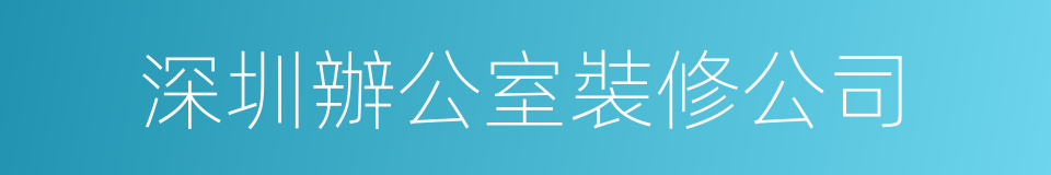 深圳辦公室裝修公司的同義詞