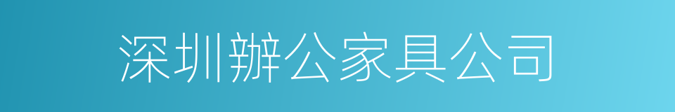 深圳辦公家具公司的同義詞
