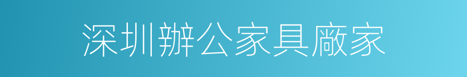 深圳辦公家具廠家的同義詞
