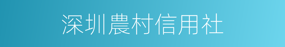 深圳農村信用社的同義詞