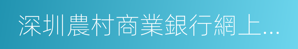 深圳農村商業銀行網上銀行的同義詞