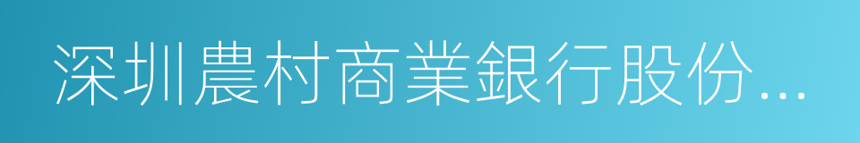 深圳農村商業銀行股份有限公司的同義詞