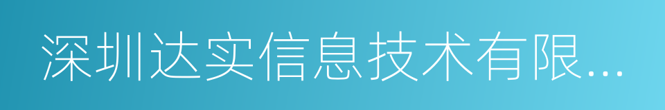 深圳达实信息技术有限公司的同义词