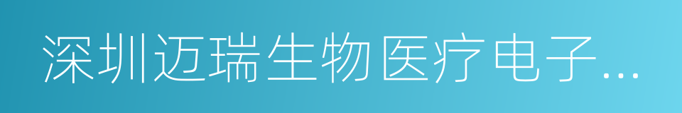 深圳迈瑞生物医疗电子股份有限公司的同义词