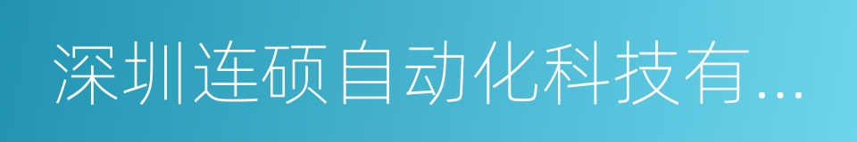 深圳连硕自动化科技有限公司的意思