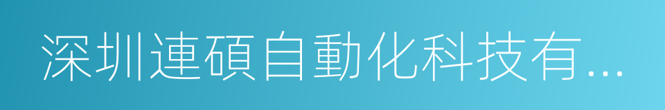 深圳連碩自動化科技有限公司的意思