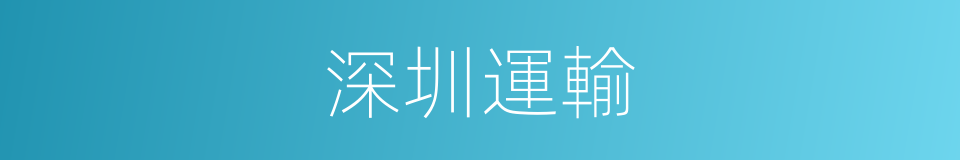 深圳運輸的同義詞